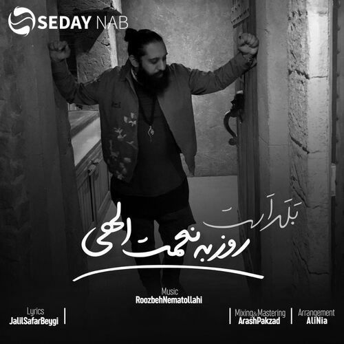 دانلود آهنگ جدید روزبه نعمت الهی به نام بلد آست